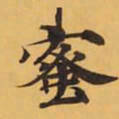 蜜书法图片