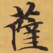 薩书法图片