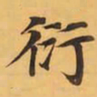衍书法图片