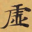 虛书法图片