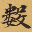 數书法图片