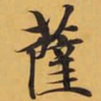 薩书法图片