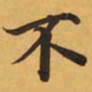 傶书法图片