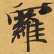 羅书法图片