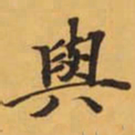 與书法图片