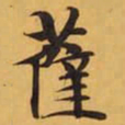薩书法图片