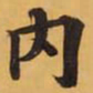 內书法图片
