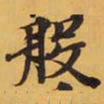 般书法图片