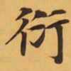 衍书法图片