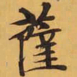 薩书法图片