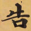 告书法图片