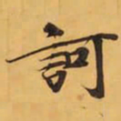 訶书法图片