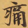 痛书法图片