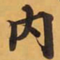 內书法图片