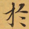 於书法图片