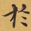 於书法图片