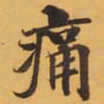 痛书法图片