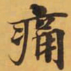 痛书法图片