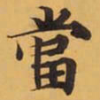 當书法图片