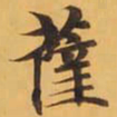 薩书法图片
