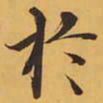 於书法图片