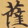 薩书法图片
