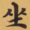 坐书法图片