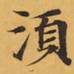 須书法图片