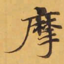 摩书法图片