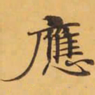 應书法图片