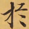 於书法图片