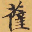 薩书法图片
