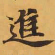 進书法图片