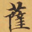 薩书法图片