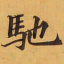 馳书法图片
