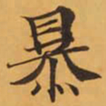暴书法图片