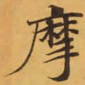 摩书法图片