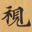 視书法图片