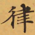 律书法图片