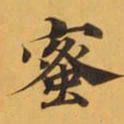 蜜书法图片