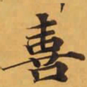 喜书法图片