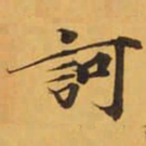 訶书法图片