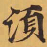須书法图片