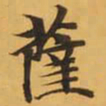 薩书法图片