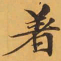 着书法图片