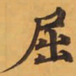 屈书法图片
