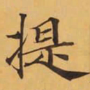 提书法图片