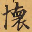 懷书法图片