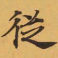 從书法图片