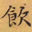 飲书法图片